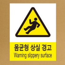 몸균형 상실 경고 산업안전 스티커 OR 포맥스