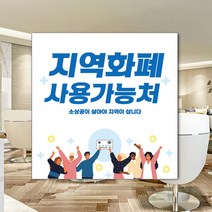 하나사인몰 긴급재난지원금 사용가능 가맹점 안내판 지역사랑상품권 선불카드 지역화폐 스티커 제로페이, 1개, 유포지스티커 150x150mm 시안5번
