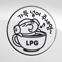자동차 주유구 스티커 LPG 블랙 포인트 데코레이션