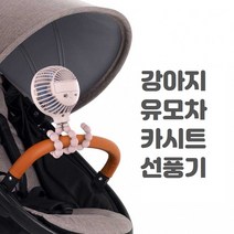 워너비펫 강아지선풍기 유모차 카시트 핸디형, 화이트