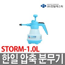 한일 수동압축분무기 스톰 1.0L 물조리개 소독 방역