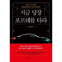 지금 당장 포르쉐를 타라 : 부자가 되고 싶다면 철저히 본인을 부자처럼 포장하라!, 김민성 저, 마인드셋(Mindset)