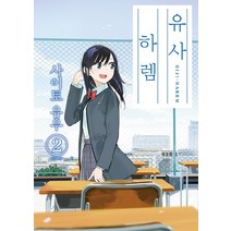 유사 하렘 2, 소미미디어