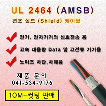 UL 2464 편조실드 케이블 AMSB (10M) 컷팅 규격옵션, 1개, AWG 22*2C(10M)