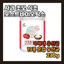 사과초모식초 포스트 바이오틱 스 apple cider vinegar postbiotics 자연 발효 사과술 발효균 효소 유기산 유산균 배양 건조물 차 티 타 먹는 아침 점심 저녁