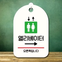 뭉키데코 표지판 안내판 오픈팻말 푯말 실내 미니간판 주문 제작 출력_S7_236_엘리베이터 오른쪽, 화이트