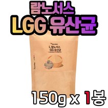 프랑스산 L.람노서스GG 유산균 분말 파우더 150g 바이오틱스 유익균 락토바실러스 람노서스 LGG 신 프로 프리 3세대 장 건강 프락토올리고당 남성 여성 부모님 생일 생신 선물