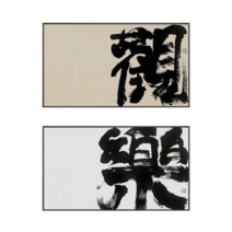 전통차 장식 액자 중국 서예 캘리그라피, 뮤직 A56-5 70x40CM