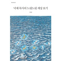 낙제 목사의 느릿느릿 세상 보기, 신앙과지성사