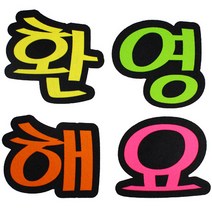 문자 펠트 4400 환영해요, 50개