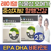 레이델 식물성 오메가3 900 2통 raydel EPA DHA 중성지방 지질 개선 혈행건강 눈건강 항산화 식물성 캡슐