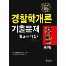 경찰학개론 기출문제 한권으로다잡기(경찰공무원)2018최신개정판, 상세페이지 참조
