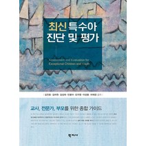 최신 특수아 진단 및 평가:교사 전문가 부모를 위한 종합 가이드, 학지사, 김진호,김려원 등저