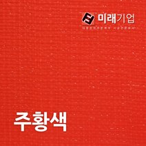 최상급 탑지 원단(m단위) 원단 폭1.8m, 주황색 폭 1.8m, 1개