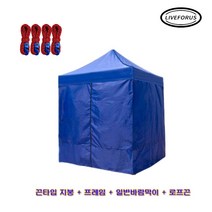 리브포어스 접이식 캐노피 천막[끈타입] 2X2 블루 지붕+프레임+일반바람막이+레드 반사로프끈 4P