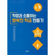 학생과 소통하는 행복한 학급 만들기, 상품명