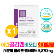 식약청 인증 저분자 콜라겐 펩타이드 3 270mg 어린 피쉬 먹는 비오틴 엘라스틴 파우더 분말 가루 코스트코 개별인정형 건강기능식품 30포, 어린콜라겐 30포 x 1개