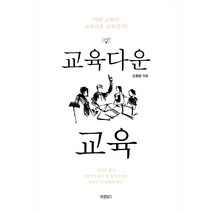 교육다운 교육:어떤 교육이 교육다운 교육인가?, 바른북스, 조용환