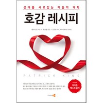 호감 레시피 : 상대를 사로잡는 마음의 과학, 패트릭 킹 저/박선령 역, 인사이트앤뷰