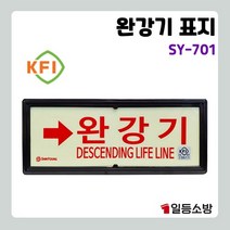 축광 표지판 완강기 화살표 상하좌우 피난구 야광 피난구 안내판 안내표시 위치표시 701 검정품, 하방향