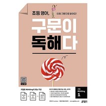 초등 영어 구문이 독해다 1 : 저절로 Reading이 되는 단어 문장의 구문 독해, 키출판사