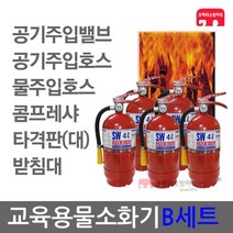 삼우산기 교육용 물소화기 B세트 소방 훈련 타격판-대