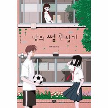 남의 썸 관찰기:청예 장편소설, 다림, 남의 썸 관찰기, 청예(저),다림,(역)다림,(그림)다림