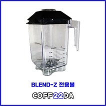 BLEND-Z 블렌젯 강력하고 조용한 카페 및 업소용 대용량 블렌더 믹서기 전용볼