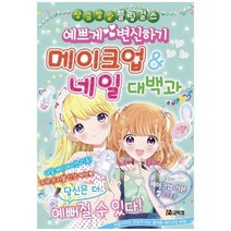 [코믹컴] 예쁘게 변신하기 메이크업 네일 대백과 [상큼발랄 블, 없음