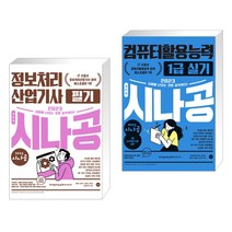 (서점추천) 2023 시나공 정보처리산업기사 필기 + 2023 시나공 컴퓨터활용능력 1급 실기 (전2권), 길벗