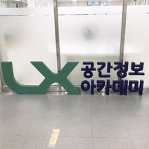 고무 아크릴 스티로폼 스카시 조각 글자 행사 홍보 대형 포토존 조형물 제작 업체 헤파이스토스웍스, 요청 디자인 가능