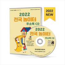 2022 전국 놀이터 주소록 CD + 미니수첩 증정, 편집부, 한국콘텐츠미디어(매일넷앤드비즈)