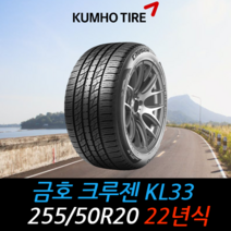 금호타이어 크루젠 KL33 255 50 20 22년식 타이어 2555020, 택배 주문시