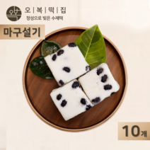 오복떡집 백설기 콩떡 콩설기 서리태 검은콩 멥쌀 영양콩떡 식사대용 개별포장 떡 주문, 10개, 85g