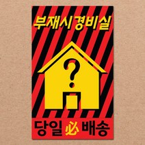 동부에프티 취급주의 파손주의 스티커제작, 25.[주문제작]부재시경비실2 강접 1000장
