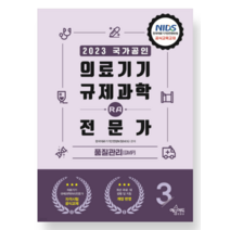 (예문에듀) 2023 의료기기 규제과학(RA) 전문가 3 품질관리(GMP), 2권으로 (선택시 취소불가)