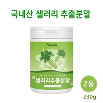 국내산 샐러리 가루 추출 분말 국산 100% 셀러리 즙 주스 선식 파우더 비타민K 칼륨 효능, 2개, 230g