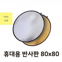 톡톡마켓 80cm 반사판 카메라 스튜디오 플래시 리플렉터 촬영
