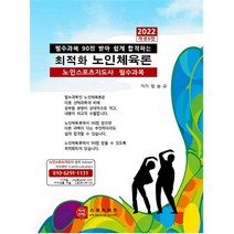 최적화 노인체육론(2022):필수과목 90점 받아 쉽게 합격하는, 지식닷컴, 장승규 저