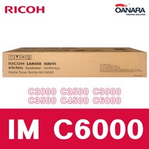 국내폐통/리코IMC6000/C2000 C2500 C3000 C3500 C4500 C6000