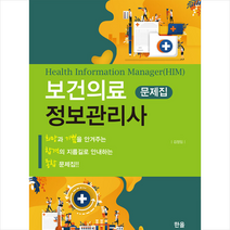 한올 보건의료정보관리사 국시 문제집 모음 세트(전5권) +미니수첩제공