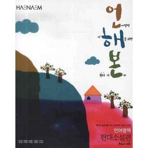 언해본 언어영역 현대소설편, 해냄에듀