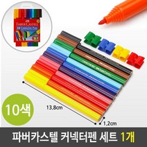 파버카스텔 커넥터펜 10색 사인펜 잘지워지는 수성 펜, 본상품선택, 본상품선택