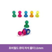 포비월드 큐티자석 소 11mm 낱개 / 장구자석 체스형 자석, 2개