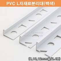 PVC L자재료분리대(백색)(2.4M)(PVC타일몰딩/타일꼼꼼이/PVC코너몰딩/백색타일몰딩/코너비드/타일마감재/PVC몰딩/L자몰딩), 12mm