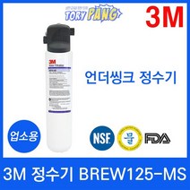 3M 정수기 BREW125-MS 언더씽크정수기 업소용, 상세설명 참조, 자가설치부품 가정용