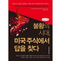 불황의 시대 미국주식에서 답을 찾다(큰글씨책):현지 고수들이 말하는 진짜 미국 시장과 투자 이야기, 〈미국주식에 미치다〉 해외통신원 저, 예문