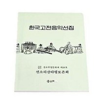 한국고전음악선집(민요서적)-황용주선생님