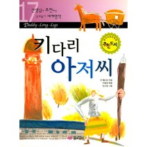 키다리 아저씨(선생님이 추천하는 공부 돕기 세계명작 17):Daddy-Long-Legs, 꿈소담이