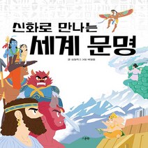 새책-스테이책터 [신화로 만나는 세계 문명]-김일옥 지음 배철웅 그림, 신화로 만나는 세계 문명